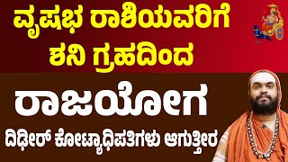 ವೃಷಭ ರಾಶಿಯವರಿಗೆ ಶನಿ ಗ್ರಹದಿಂದ ರಾಜಯೋಗ Vrishabha Rashi Saturn Transit | Shani Gochar 2025 for Taurus