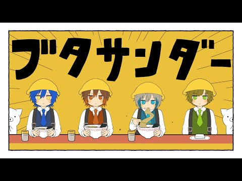 クレノア - ブタサンダー / Yukopi 歌ってみた