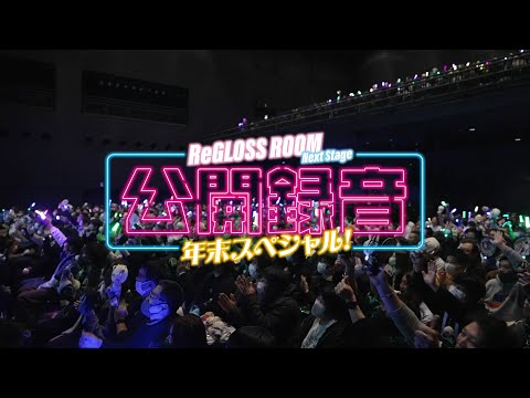 【ラジオ配信】ReGLOSS ROOM Next Stage 公開録音 年末スペシャル！ 現地会場Cam【#リグ部屋】