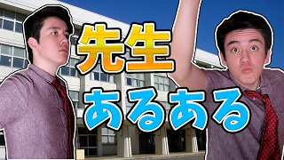 学校の先生あるある～！　どの学校にもいる先生を紹介!!