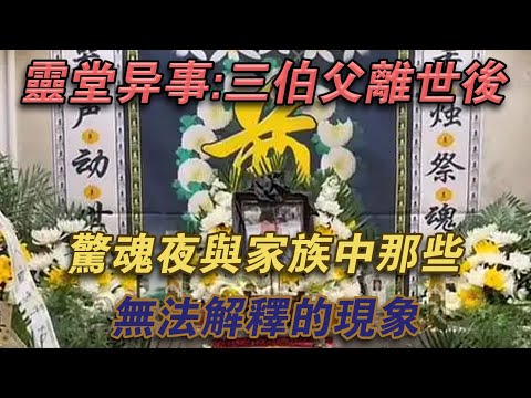 靈堂異事：三伯父離世後的驚魂夜與家族中那些無法解釋的現象#噼里啪啦