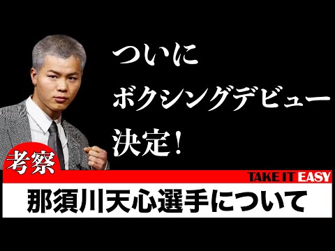 【ボクシング】ついに4月8日に那須川天心選手のボクシングデビューが決定しました！そのことについて語っております。