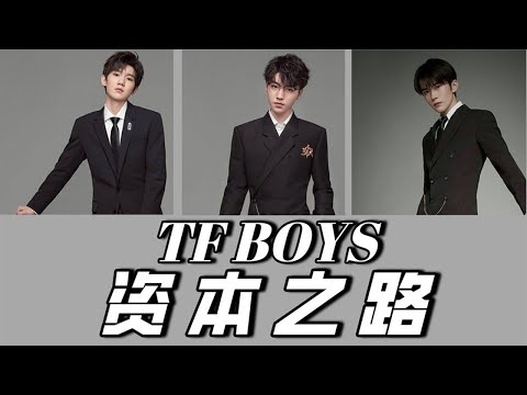 TFBOYS十年之约，初代养成系偶像团队的蜕变