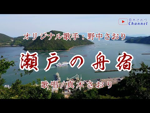 瀬戸の舟宿（野中さおりさん）フルコーラス唄/真木さおり