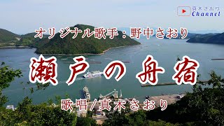 瀬戸の舟宿（野中さおりさん）フルコーラス唄/真木さおり