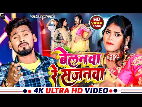 #Video - बेलनवा रे साजनवा | #Rahul Rawani का जबरदस्त गाना | Belanawa Re Sajanwa | #Maghi Song 2023