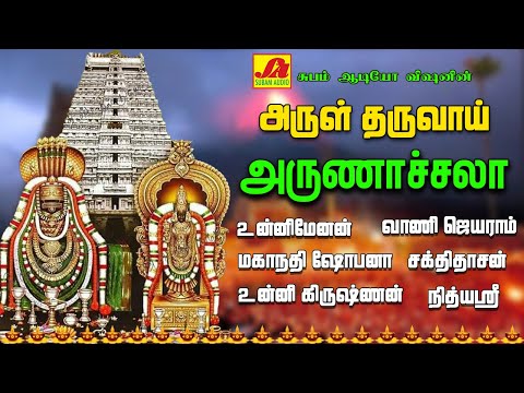 அருள் தருவாய் அருணாச்சலா  | ARUL THARUVAI ARUNACHALA POURNAMI SIVAN SONGS #pournamisivanpadalgal