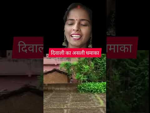 दिवाली स्पेशल||दिवाली का असली धमाका💣|diwali ka dhamaka||दीपावली स्पेशल |दिवाली में फूटा बम