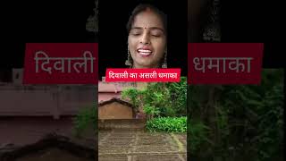 दिवाली स्पेशल||दिवाली का असली धमाका💣|diwali ka dhamaka||दीपावली स्पेशल |दिवाली में फूटा बम