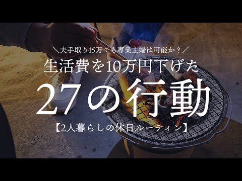 【生活費を下げた27の行動】2人暮らしのちょっと贅沢休日ルーティン【夫手取り15万でも専業主婦を目指す】