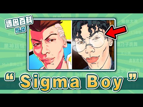 孩子們這並不好笑⚡⚡⚡！“Sigma Sigma Boy”是什麽迷因？【迷因百科】#SigmaSigmaBoy #Sigma #Chad #西格瑪 #meme #迷因 #梗