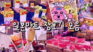 일본마트 장보기 모음집 🐰🍡 일본슈퍼 / 일본 추천 쇼핑템 / 일본 가정식 만들기 🍙 일본 브이로그