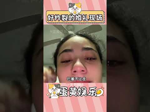 好抓馬的婚禮現場 #萬萬沒想到 #離譜 #內容過于真實 #炸裂