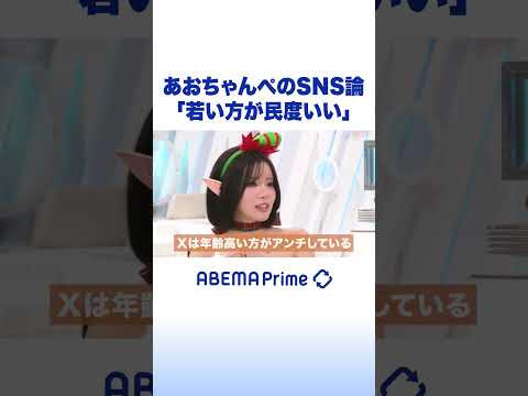 あおちゃんぺのSNS論「若い方が民度いい」 #あおちゃんぺ #Shorts