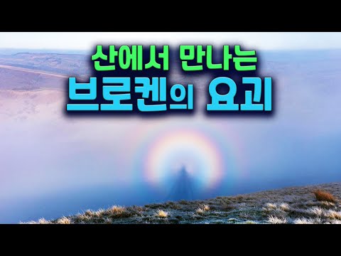 [2분 상식] 산과 하늘에서 만나는 브로켄의 요괴 현상