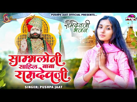 Baba Ramdev ji Ke Bhajan 2023 || साम्भलोनी सायल बाबा रामदेवजी || New Letest Ramdevji ke DJ Song 2023