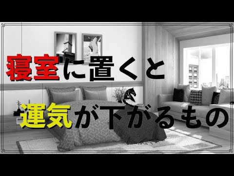 【風水】寝室に置くと運気が下がるもの 意外とやりがちな○○とは？