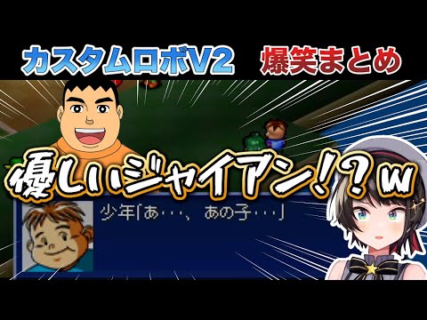 神ゲーと噂のカスタムロボV2でもキレキレのツッコミを披露する大空スバルｗ【ホロライブ切り抜き】