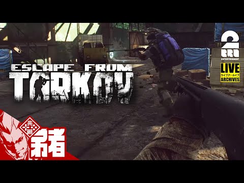 【あけおめコフ】弟者の「Escape from Tarkov（タルコフ） 」【2BRO.】