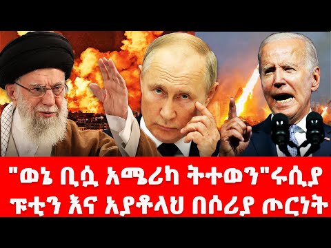 የሩሲያ ጦር እና አሜሪካ በሶሪያ ተፋጠጡ#israel #iran #russia #usa #biden #unsc #abiy #ayatollah #netanyahu #gaza