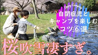 自閉症児と楽しむキャンプのコツ⑥選【20】何かと危険やこなす事の多いキャンプ。自閉症児とも家族みんなで楽しむための我が家のルールをお伝えします！（ASD,発達障害,桜,レインボーストーブ,ネヴィス）