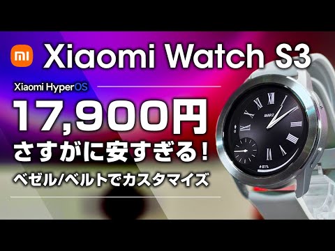 Xiaomi Watch S3 レビュー1.7万円は流石に安すぎる！ベゼル交換でカスタマイズ 今年の鉄板スマートウォッチ