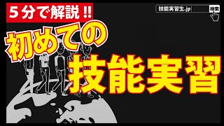 【5分で解説】初めての技能実習編｜アニメで解説分かりやすい技能実習シリーズ