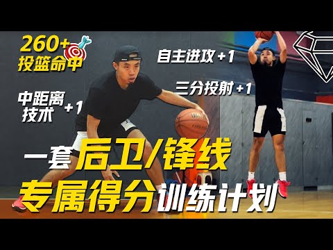 开学特训！一套完整后卫/锋线专属得分训练计划 Full Scoring Workout 涵盖运球/投射/终结技术 260+投篮命中