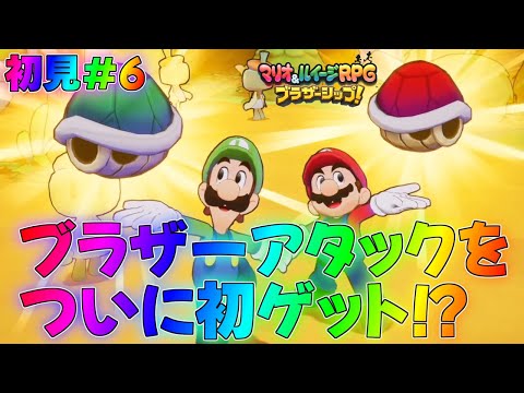 【マリルイ】最新作のブラザーアクションの破壊力とは！？ストーリー編実況part6【マリオ＆ルイージRPG】全クリア攻略リメイク新作ブラザーアタッククッパイベントDXブラザーシップ