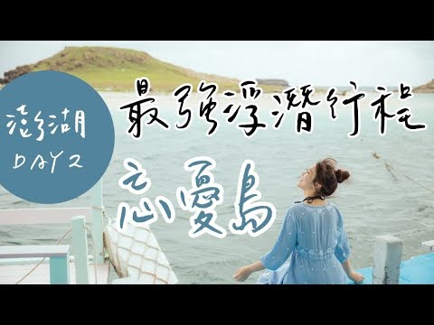 澎湖Vlog #2 澎湖最強浮潛點忘憂島，珊瑚礁超美！晚上夜生活可以去哪裡？｜啾啾愛亂拍