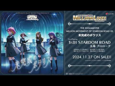 【アイドルマスター ミリオンライブ！】THE IDOLM@STER MILLION MOVEMENT OF STARDOM ROAD 05 未完成のポラリス