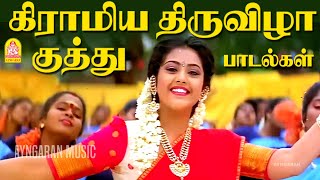 Pongal Festival Dance songs | கிராமிய மண்மணக்கும் குத்து பாடல்கள் | Rajakumaran | Karakattakkaran