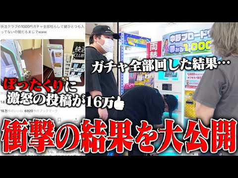 【衝撃】当たりが入ってない？現在SNSで大炎上中の"1000円ガチャ"全部買い占めた結果、エラー多発でありえない展開にｗｗｗｗｗｗｗ