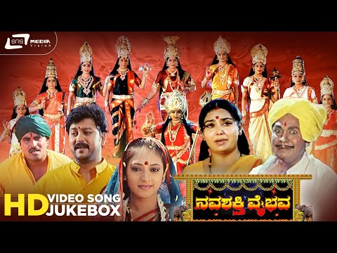 Navashakthi Vaibhava I Video Song Jukebox I Ramkumar I Shruthi I Jayamala I AnuPrabhakar I Sudharani