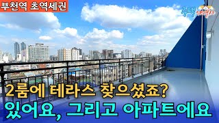 [부천 신축아파트] 2룸에 테라스 희소성 있는 매물🍀 입주금 3천만원⭐부천역 도보 10분거리에 학세권까지