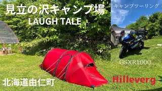 2024　＃30　北海道　由仁町　見立の沢キャンプ場　LAUGH TALE　6/1～2【北海道キャンプ】