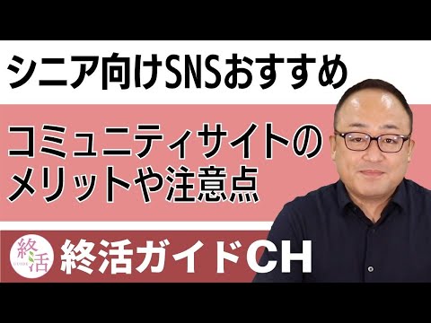 シニア向けSNSおすすめ7選｜高齢者がコミュニティサイトで交流するメリットや注意点【相談窓口】