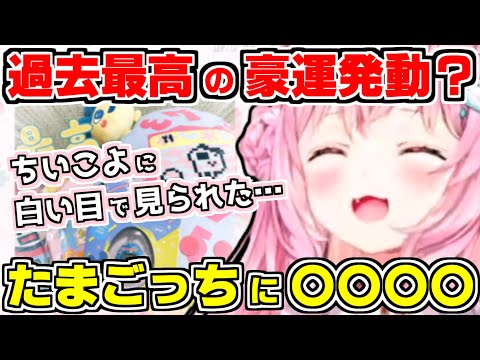 【ホロライブ切り抜き】こよりが配信外で豪運コヨーテを発動！一番くじオンラインで〇回で賞品獲得！余った予算は…？賞品のたまごっちに〇〇〇〇をし、ちいこよに白い目で見られる【博衣こより/ホロライブ】