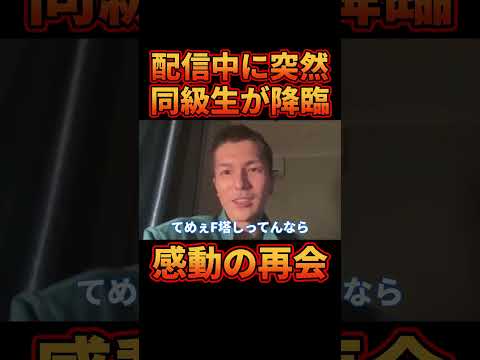 ㊗300万再生!!生配信中に奇跡の同窓会が始まってしまうDJふぉい【レペゼン切り抜き】