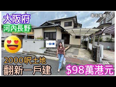 $98萬 大阪府 2000呎地 一戶建