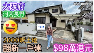 $98萬 大阪府 2000呎地 一戶建