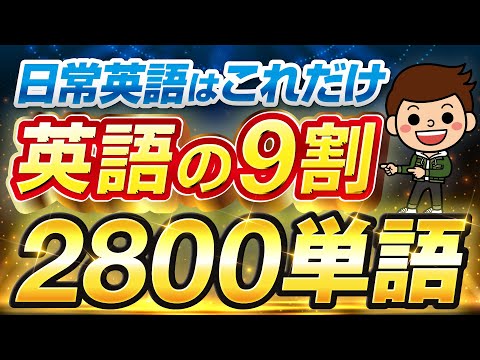 【最重要】日常英語の9割は2800単語だけでできている！