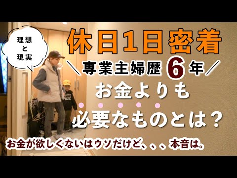 【1日密着】子育てに必要なのは●●‼️主婦の本音/休日のとある日/ワンオペ家事育児