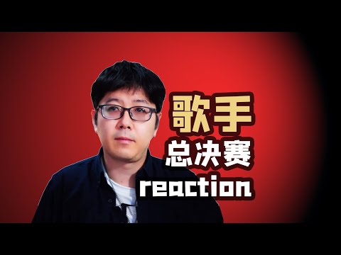 【歌手】王纯迅的总决赛reaction