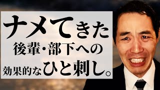 調子に乗った後輩・部下のたしなめ方。【迫真】