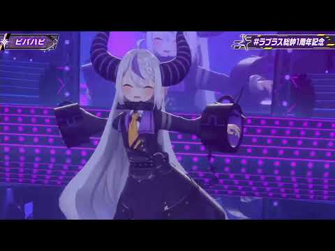 【#ラプラス総帥1周年記念】ビバハピ[Laplus Darkness]