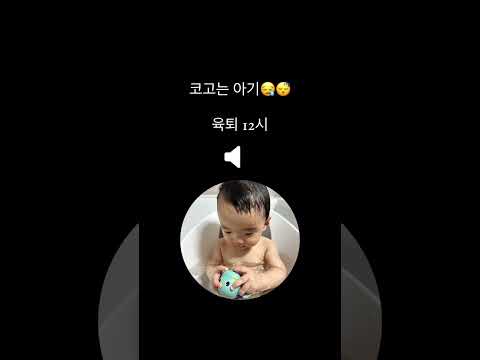 코고는 아기 #9개월아기 #baby #육아일상 #cute #육아일기 #아기 #shorts #코골이 #코고는소리asmr