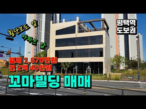 평택 고평지구 신축 상가빌딩 매매_경기도 꼬마빌딩 추천합니다!