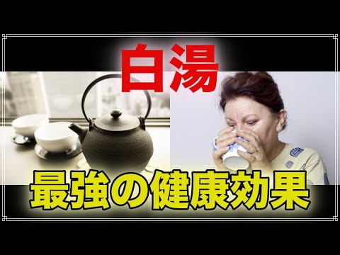 白湯の最強の健康効果 白湯を飲み続けると体に驚くべき効果が！【効果的な飲み方】