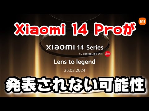 マジ？Xiaomi 14 Proは発表されず、Xiaomi 14 Ultraが発表される可能性について